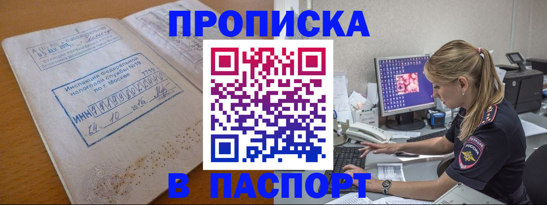 прописка в Первомайске